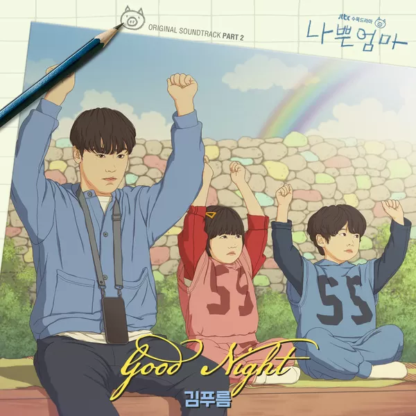 دانلود آهنگ Good Night (The Good Bad Mother OST Part.2) Kim Pureum